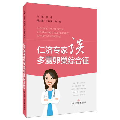 仁济专家谈多囊卵巢综合征