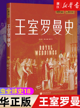 【新华书店旗舰店官网】正版包邮 王室罗曼史 萤火虫全球史18 欧洲王室的爱情罗曼 (英)乔恩·怀特 世界历史知识普及读物