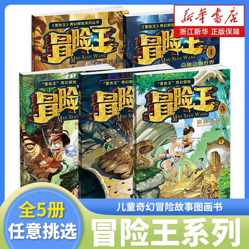 冒险王系列 全套5册任选 儿童奇幻冒险故事图画书漫画卡通趣味科普读物 沙漠密咒手册神秘的玛雅密码巨人复活传奇幻探险系列丛书