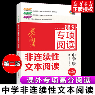 非连续性文本阅读 中学版初中 高分阅读 课外专项阅读 语文课外阅读训练名师指导七7八8九9年级初一初二初三中考 南大励学