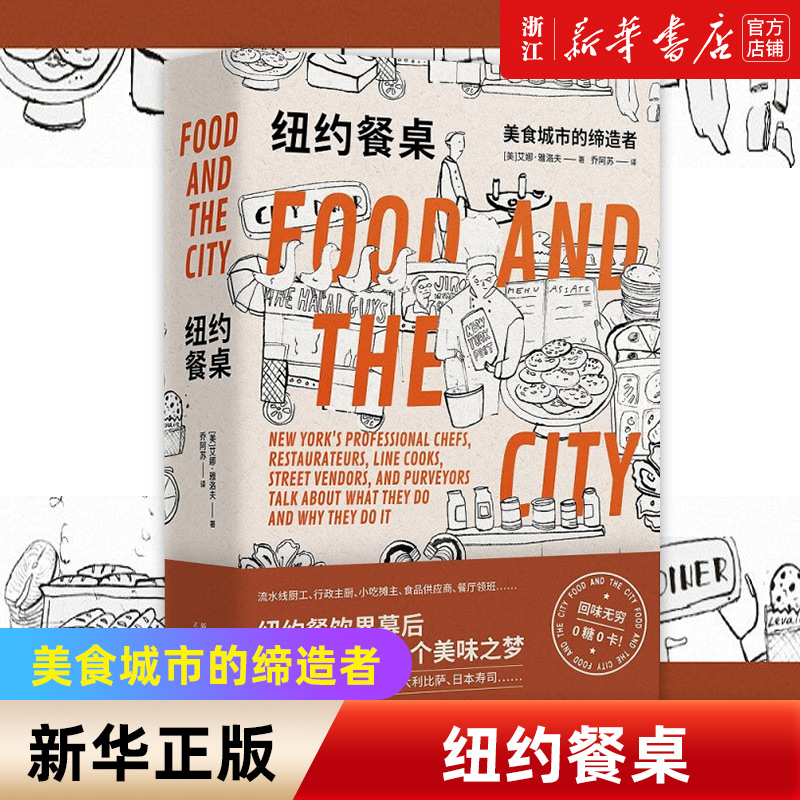 【新华书店旗舰店官网】纽约餐桌:美食城市的缔造者 纽约餐饮界幕后大都会中的50个美味之梦新星出版社生活风尚美好方式 正版包邮