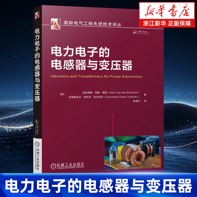【新华书店旗舰店】电力电子的电感器与变压器 亚历克斯·范登·博舍 文希斯拉夫·切科夫·瓦尔切夫 正版书籍