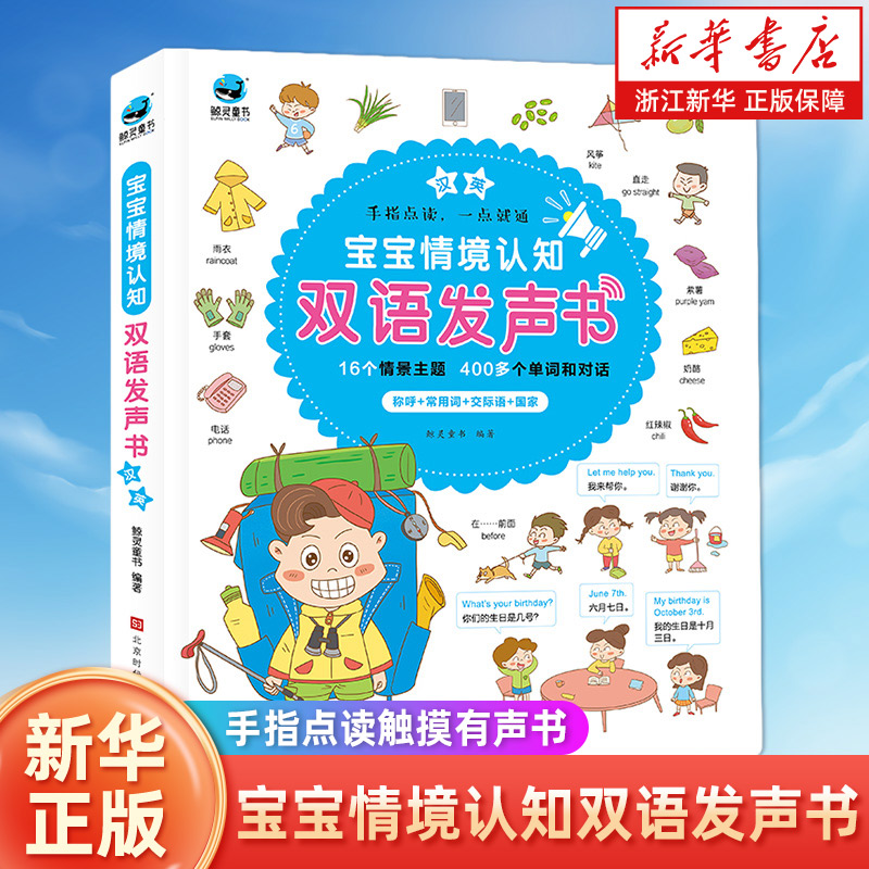 宝宝情境认知双语发声书 3--6岁幼儿早教启蒙认知书籍手指点读触摸有声书 学英语单词认数字认颜色情景对话多感官互动阅读绘本