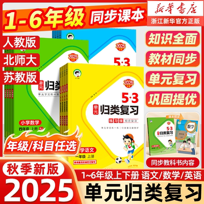 2025秋 53单元归类复习一二三四五六年级上册下册语文数学人教版同步试卷测试卷练习专项训练题资料五三书5.3天天练测评卷曲一线
