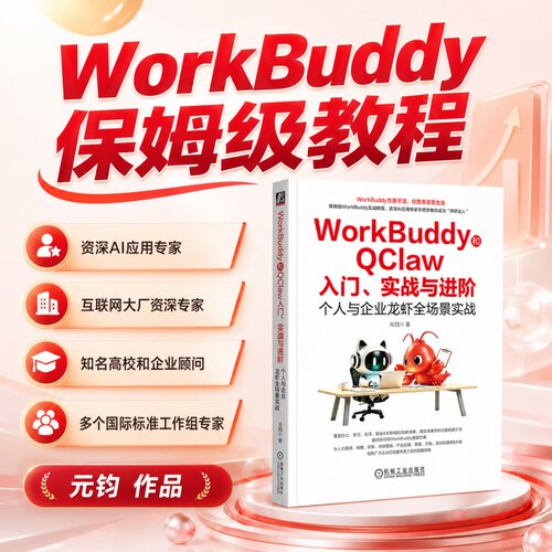 WorkBuddy 和 QClaw 入门、实战与进阶个人与企业龙虾全场景实战 保姆级WorkBuddy教程资深AI应用专家手把手教你成为“养虾达人”