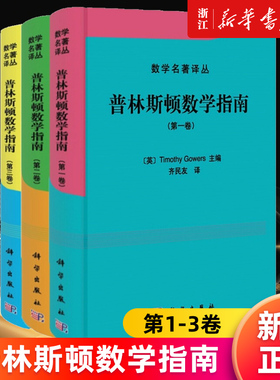 【套装3册】普林斯顿数学指南第一卷+第二卷+第三卷  Timothy Gowers主编 Fields奖得奖T 数学名著译丛 微积分入门书籍 高数微积分