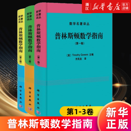 【套装3册】普林斯顿数学指南第一卷+第二卷+第三卷  Timothy Gowers主编 Fields奖得奖T 数学名著译丛 微积分入门书籍 高数微积分