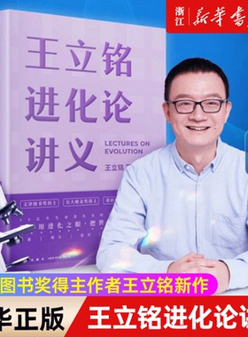 【新华书店旗舰店官网】王立铭进化论讲义(精) 上帝的手术刀之后又一杰作 文津图书奖得主王立铭与万千生命同行用进化战胜进化正版