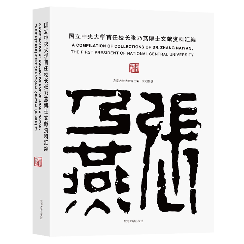 国立中央大学首任校长张乃燕博士文献资料汇编