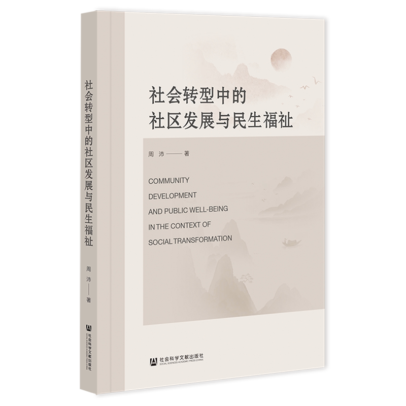 社会转型中的社区发展与民生福祉