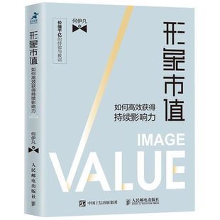 形象市值(如何高效获得持续影响力)