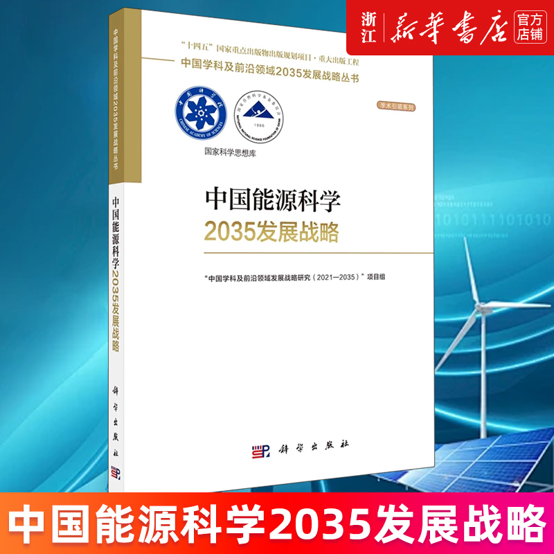 【新华官网正版包邮】中国能源科学2035发展战略 国家自然科学基金委员会 中国科学院中国学科及前沿领域2035发展战略丛书