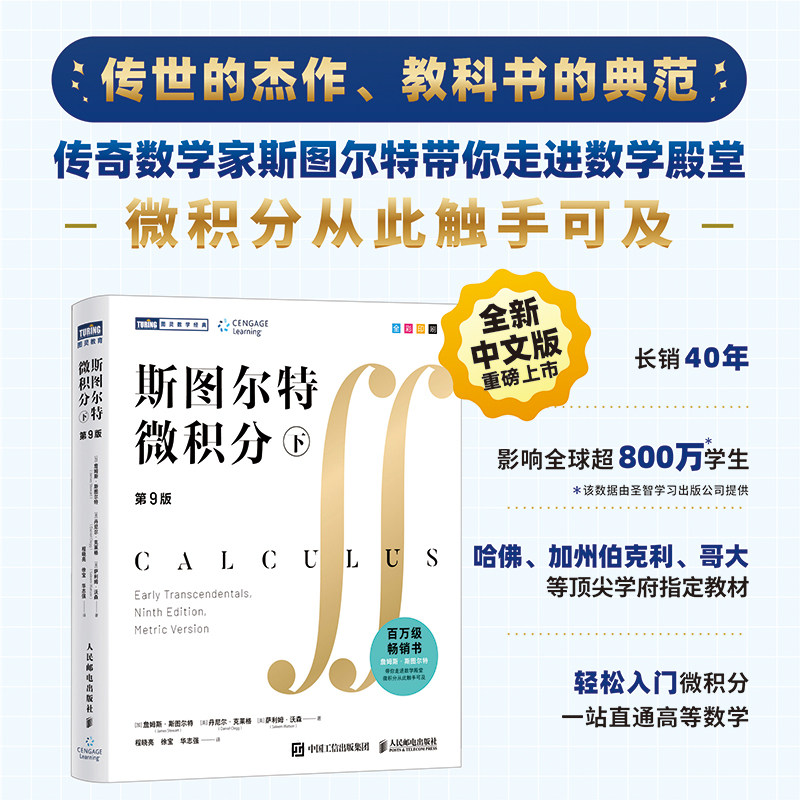 【新华书店旗舰店】斯图尔特微积分.下 第9版中文版 詹姆斯·斯图尔特著 全彩印刷 引导式教学立体化讲解 微积分的百科全书 入门书