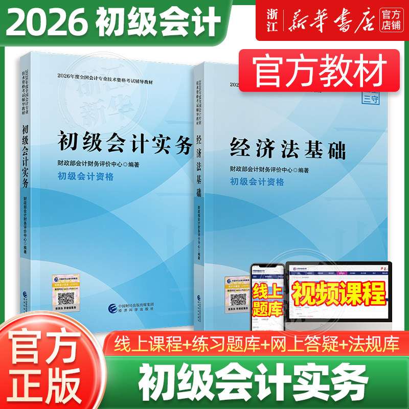 2026新版初级会计师官方教材2本套2026年初级会计实务+经济法基础初会师职称考试试卷网课题库轻松过关经济科学出版社新华书店官方,书籍/杂志/报纸,考研（新）,淘宝优惠券,粉丝福利购,淘宝优惠卷