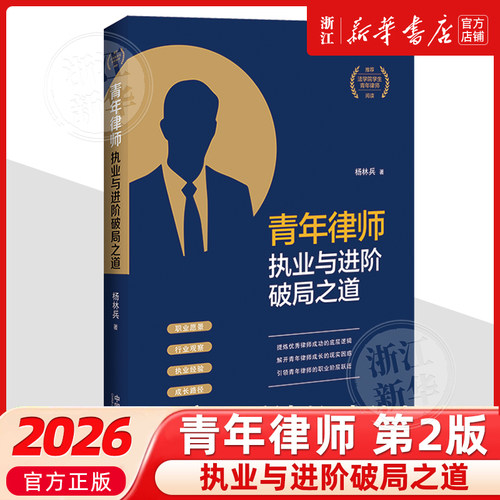 正版2025新书 青年律师执业与进阶破局之道 青年律师成长三部曲 杨林兵 中国法治出版社9787521656343