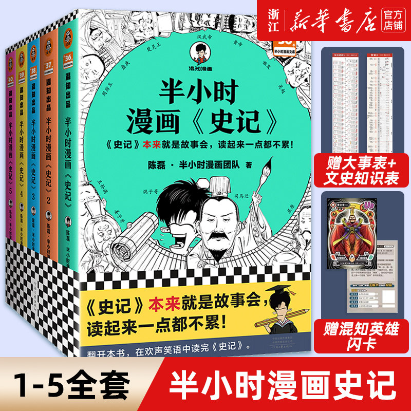 【套装5册】正版包邮 半小时漫画史记1+2+3+4+5全5册 混子哥新作 史记本来就是故事会 读起来一点都不累 中国古代历史读物畅销书高性价比高么？