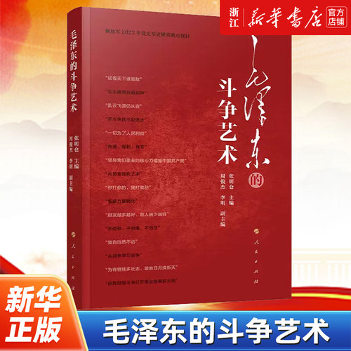 【新华书店旗舰店官网】正版包邮 毛泽东的斗争艺术 张明仓编 人民出版社 9787010262147
