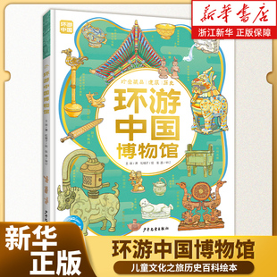 环游中国博物馆精装科普绘本儿童文化之旅历史百科绘本6-9岁中小学生1-6年级畅游中国九大著名博物馆历史启蒙美学教育幼儿园小学生