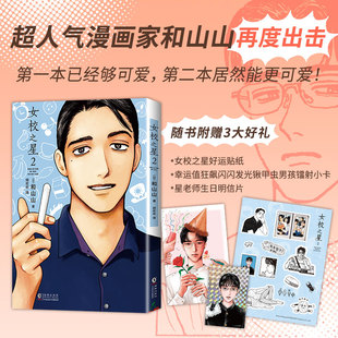 女校之星2 和山山 人气漫画女校之星第2部 复刻原版无删减  漫画书