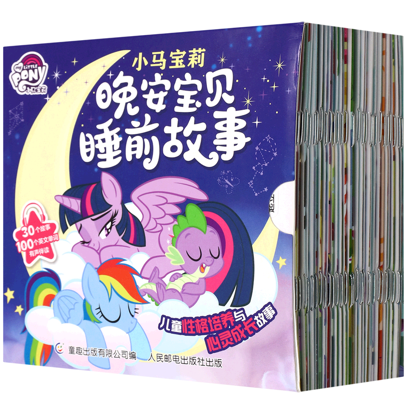 小马宝莉晚安宝贝睡前故事