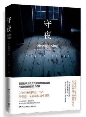 【新华书店旗舰店官网】正版包邮 守夜 肖申克的救赎作者斯蒂芬金首部短篇 外国文学恐怖惊悚悬疑推理小说集 肖申克的救赎