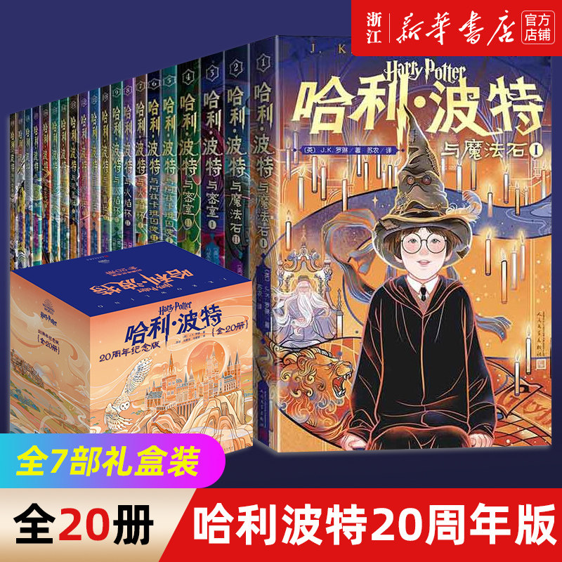 哈利波特书全套20册20周年纪念版 JK罗琳著 中文原版小开本哈利波特与魔法石火焰杯密室混血王子凤凰社死亡圣器小学生课外阅读书籍