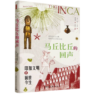 马丘比丘的回声:印加文明的前世今生