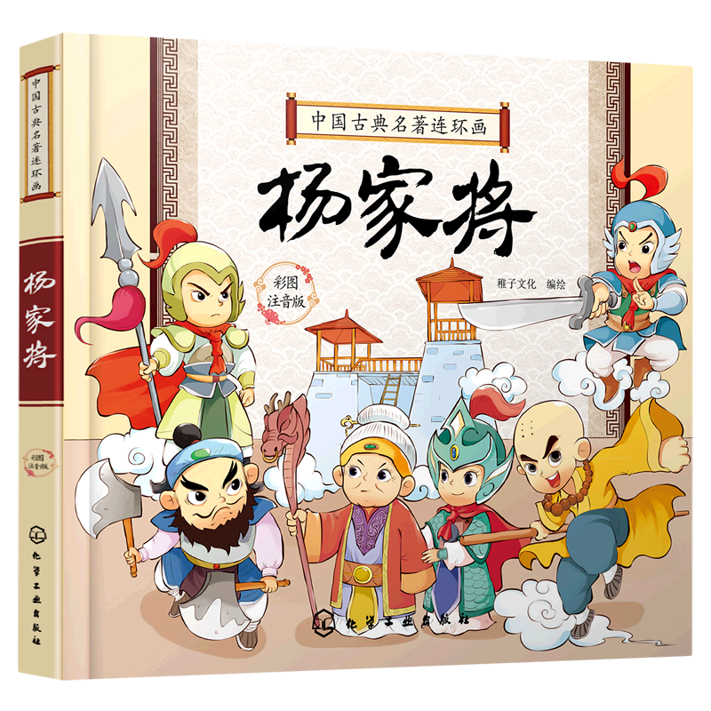 中国古典名著连环画 杨家将 中国古典文学名著连环画读物 3-6-9岁儿童读物 全文注音 精美绘本 让孩子轻松读懂古典名著 历史故事