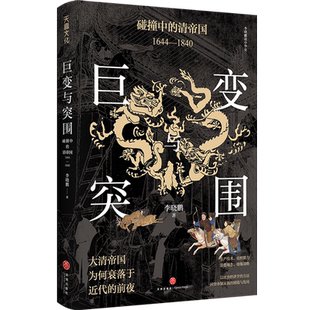 1644 清帝国 1840 碰撞中 巨变与突围