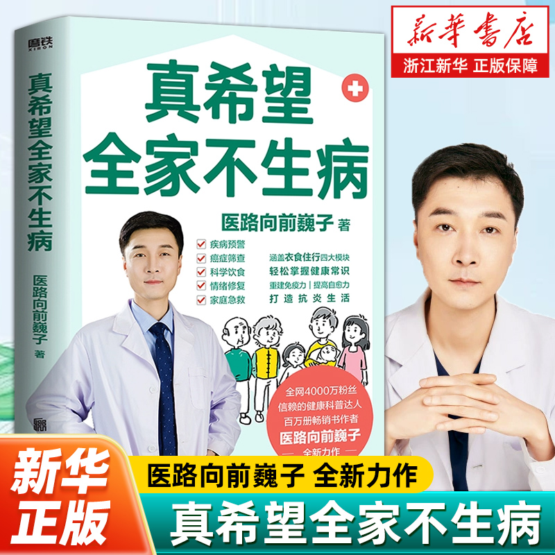 真希望全家不生病 医路向前巍子 新作 教你预防疾病 科学饮食 重建免疫力 养生保健食疗生活习惯孩子老人中医磨铁图书正版书