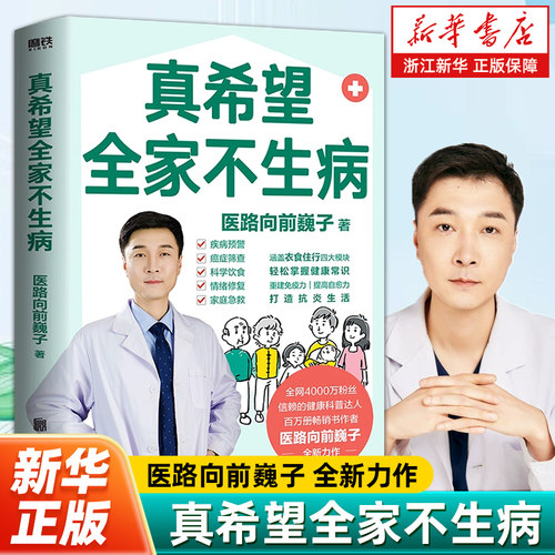 真希望全家不生病 医路向前巍子 新作 教你预防疾病 科学饮食 重建免疫力 养生保健食疗生活习惯孩子老人中医磨铁图书正版书