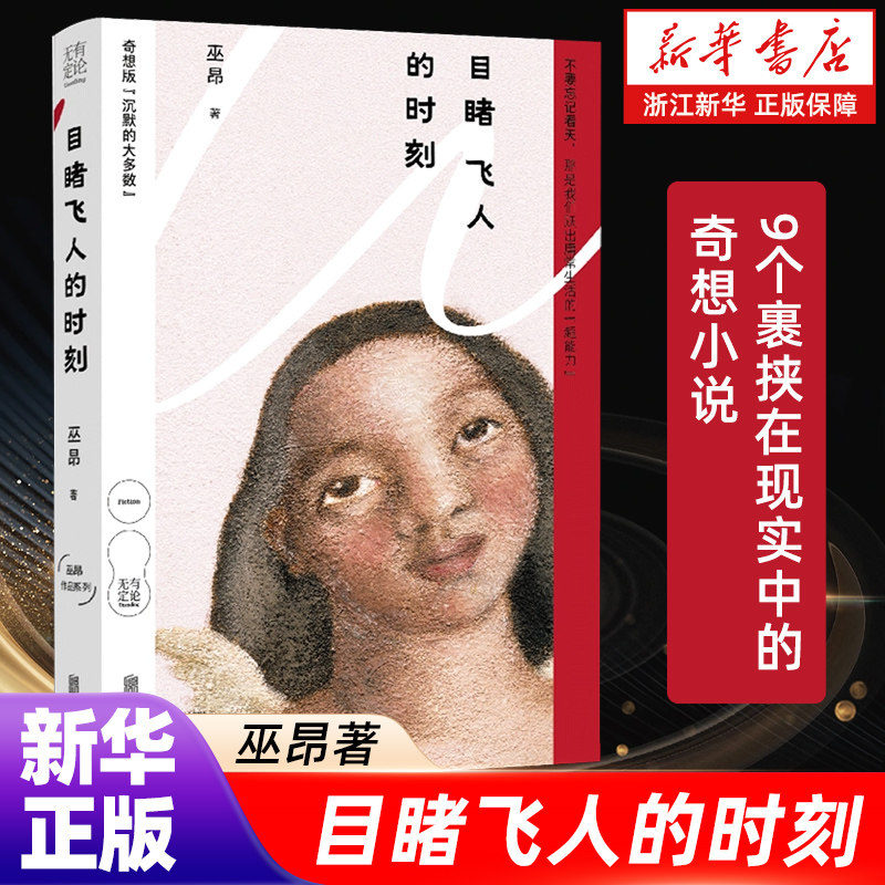 【新华书店】目睹飞人的时刻 巫昂著 9个裹挟在现实中的奇想小说 看见城市折叠缝隙中沉默的大多数 冷静写实逼近真实人心 都市小说图片