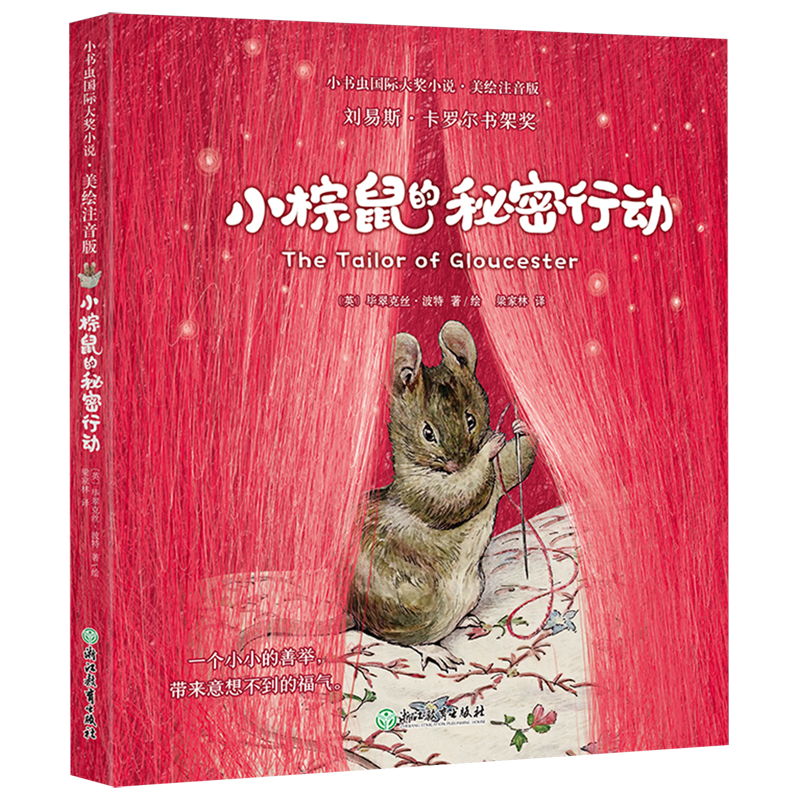 小棕鼠的秘密行动