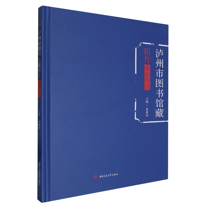 泸州市图书馆藏拓片珍品图注