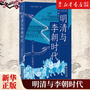 【新华书店旗舰店官网】正版包邮 明清与李朝时代 均役法税制变革科举制 清朝李朝中国史朝鲜史 东亚史世界史亚洲史历史书籍