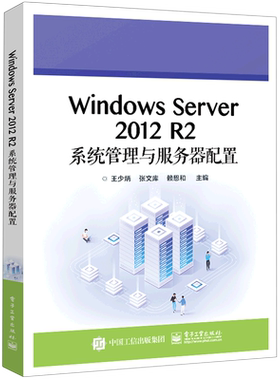 Windows Server2012R2系统管理与服务器配置