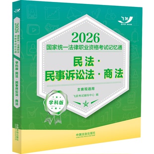 2026国家统一法律职业资格考试记忆通:学科版.民法·民事诉讼法·商法:主客观通用9787521657319