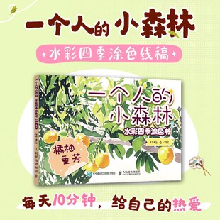 水彩涂色卡纸便签涂鸦画纸成人解压静心 一个人 涂色书.橘柚垂芳 水彩四季 水彩涂色卡 小森林