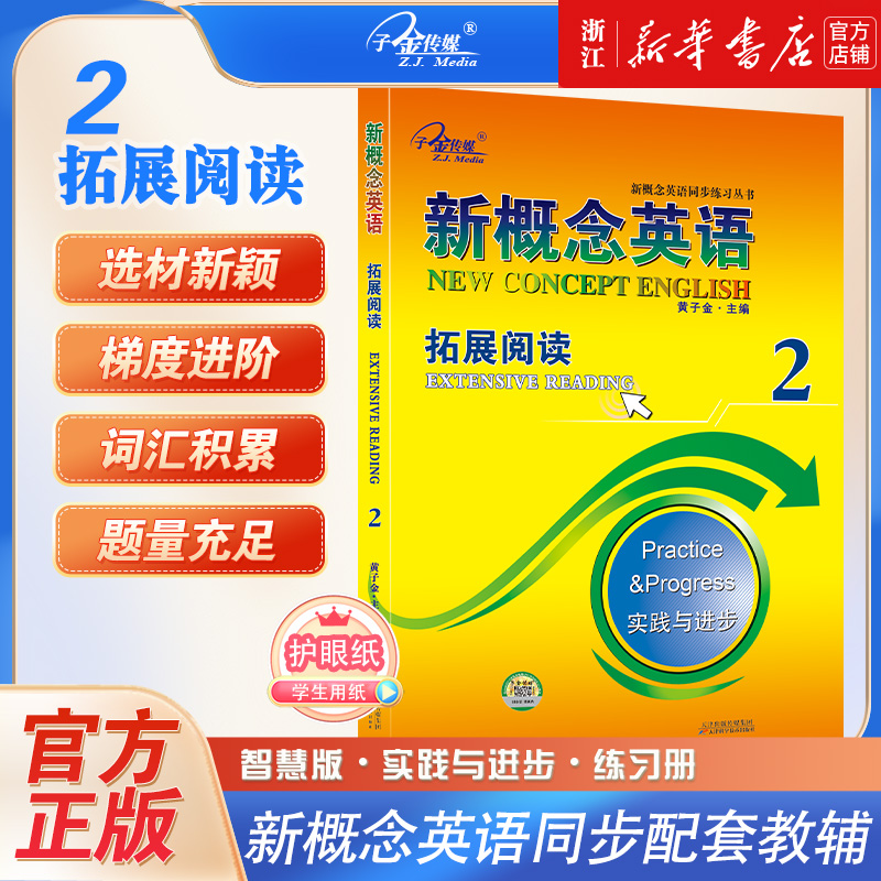 新概念英语(2拓展阅读实践与进步)