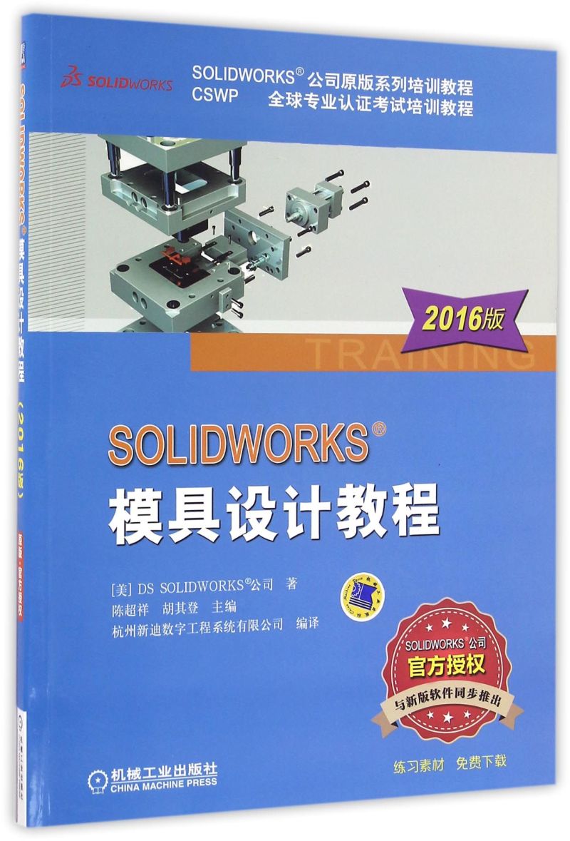 SOLIDWORKS模具设计教程(2016版SOLIDWORKS公司原版系列培训教程CSWP全球专业认证考试培训教程)...