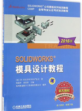 SOLIDWORKS模具设计教程(2016版SOLIDWORKS公司原版系列培训教程CSWP全球专业认证考试培训教程)...