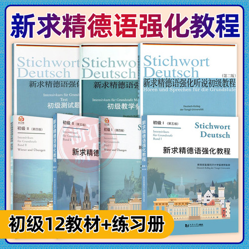 新求精德语强化教程