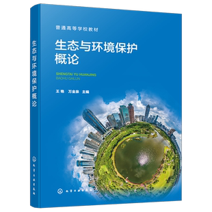 生态与环境保护概论