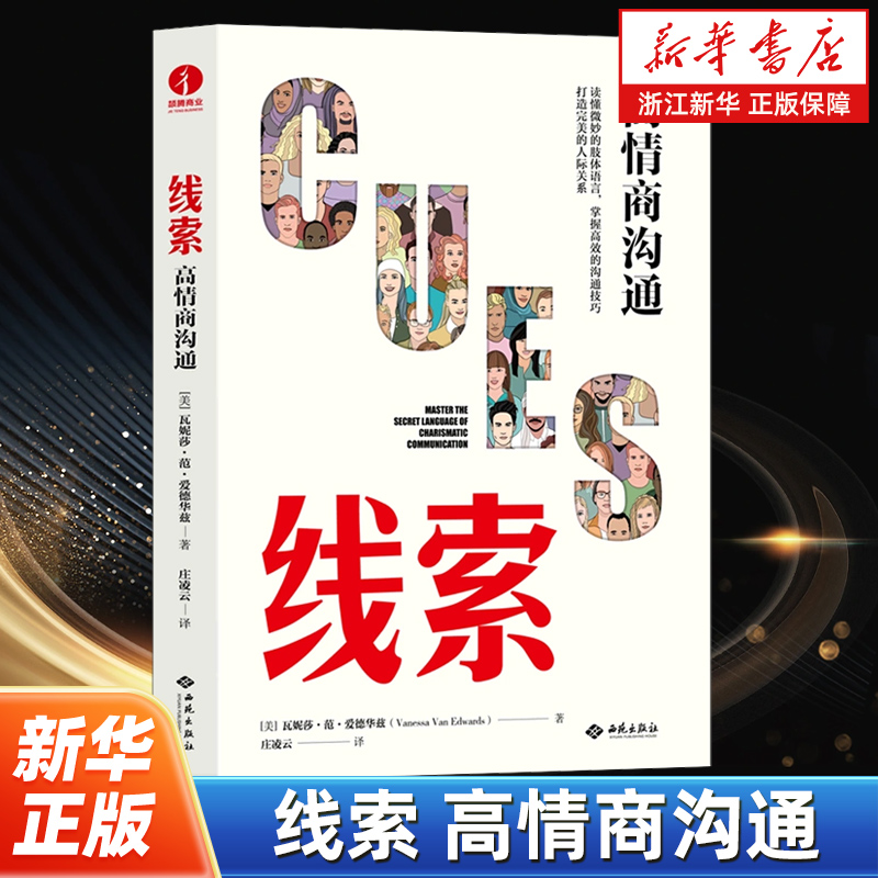 掌握线索密码，打造完美的人际关系读懂微妙