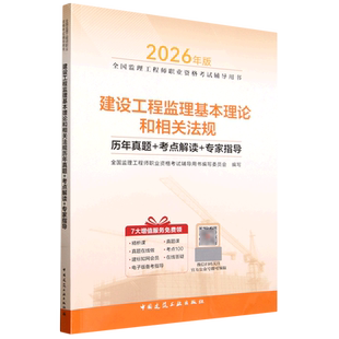 建设工程监理基本理论和相关法规历年真题+考点解读+专家指导