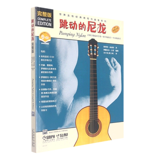 扫码 教程与曲集系列 跳动 完整版 引进 世界吉他经典 原版 尼龙 音视频版