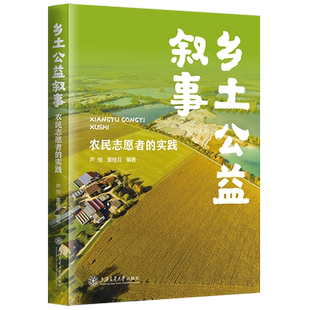 乡土公益叙事 实践 农民志愿者