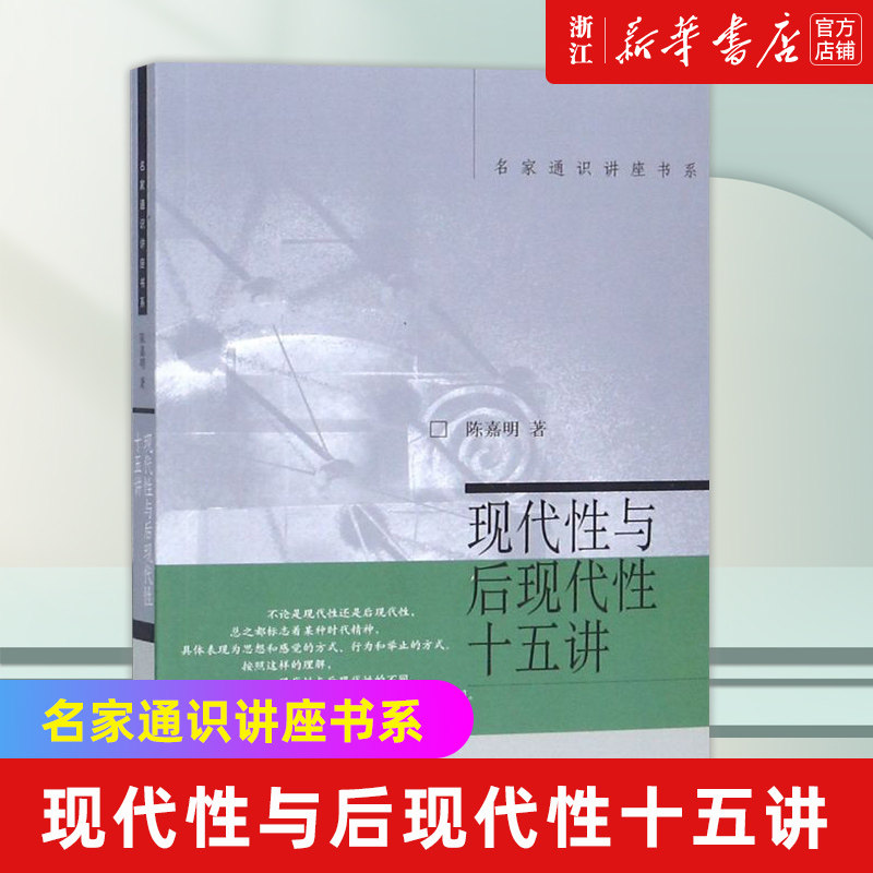 【新华书店旗舰店官网】现代性与后现代性十五讲/名家通识讲座书系 思想态度的转变 康德哲学 后现代话语的产生现代性元叙事的解构怎么样,好用不?