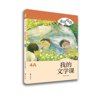 亲近母语.我的文学课4A