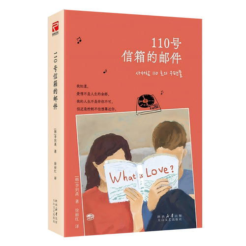 赠音乐透卡 110号信箱的邮件 韩国超会写日常系爱情的作家讲述无线电波时代爱情故事 重拾对爱情和生活的向往 治愈小说正版包邮